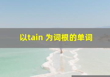 以tain 为词根的单词